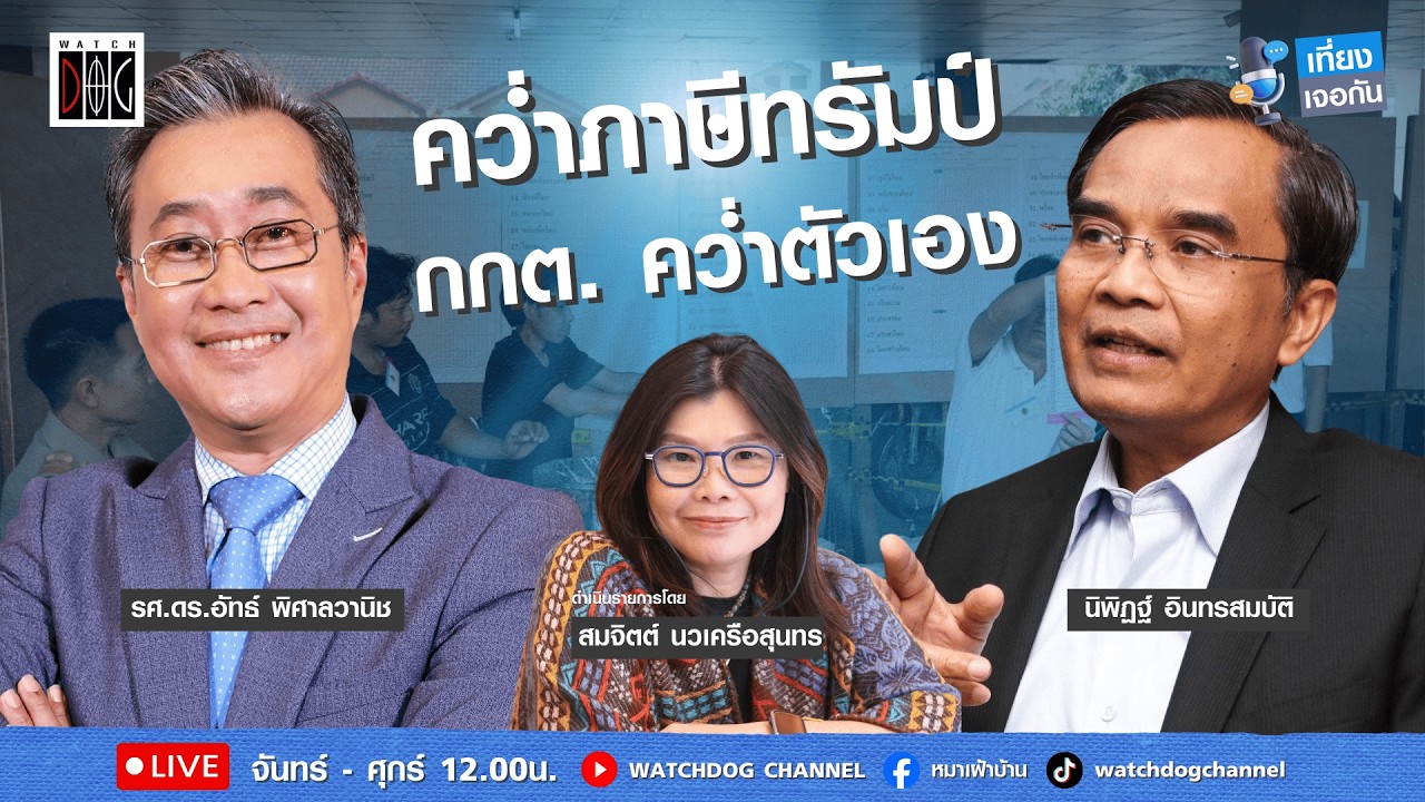 เที่ยง เจอกัน : “คว่ำภาษีทรัมป์ กกต. คว่ำตัวเอง“ คุยกับ อ.อัทธ์ /นิพิฏฐ์/23 ก.พ.69