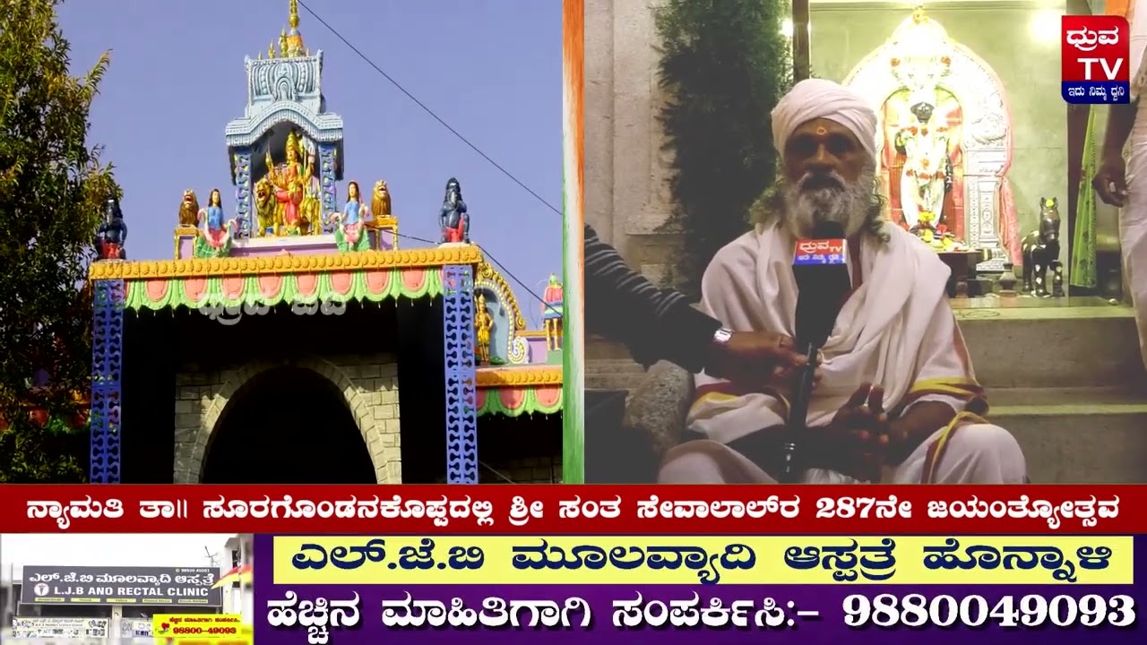 ನ್ಯಾಮತಿ ತಾ|| ಸೂರಗೊಂಡನಕೊಪ್ಪದಲ್ಲಿ ನಡೆಯುತ್ತಿರುವ  ಶ್ರೀ ಸಂತ ಸೇವಾಲಾಲ್‌ರವರ ೨೮೭ನೇ ಜಯಂತ್ಯೋತ್ಸವ-೨೦೨೬