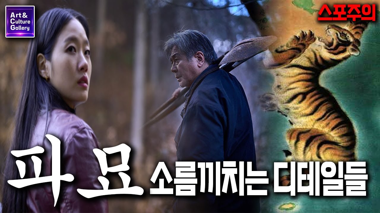 영화 파묘 속 소름끼치는 디테일들.... ㅎㄷㄷ