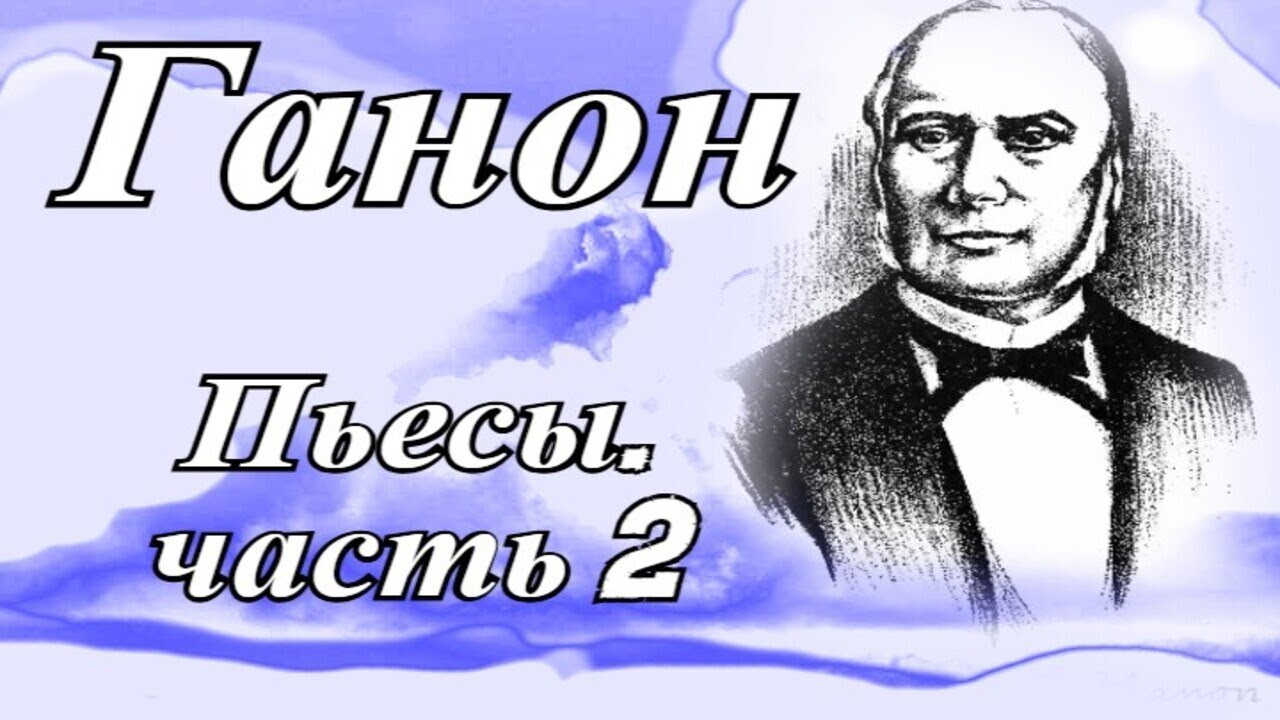 Ганон — ПЬЕСЫ! Часть №2