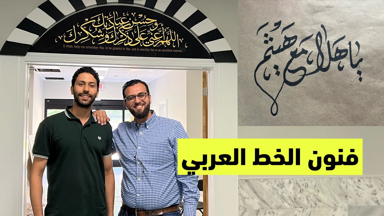 كيف يتم تخطيط المساجد | مع الخطاط حاتم عرفة