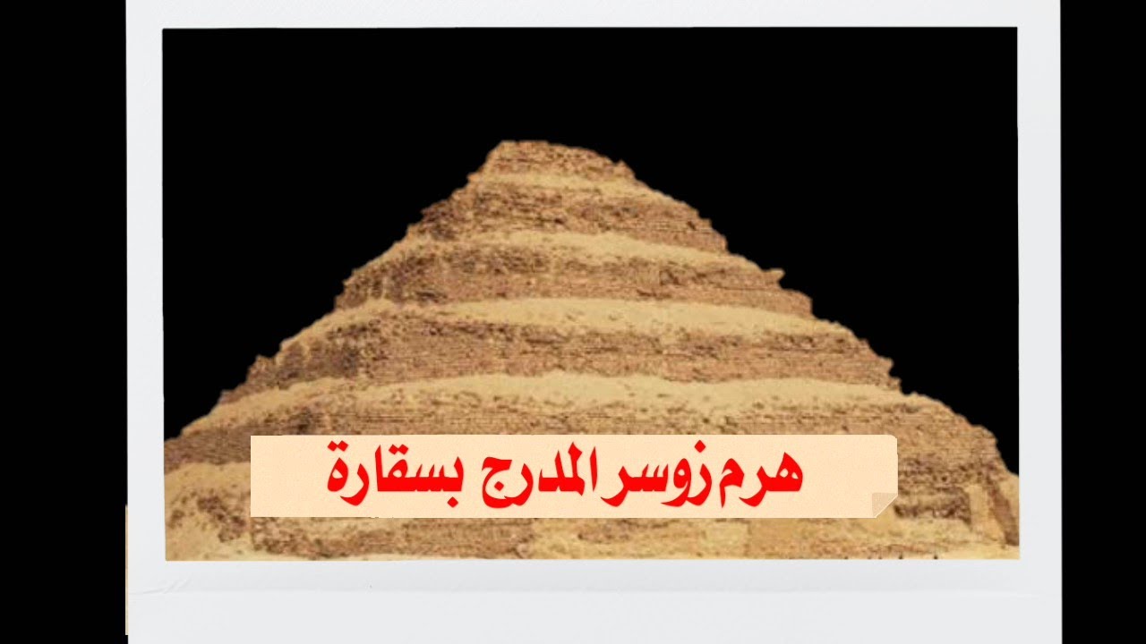 هرم زوسر المدرج بسقارة في دقيقتين