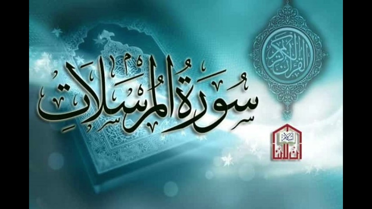 * سورة المرسلات *  :: عبدالرحمن الخريجي ::
