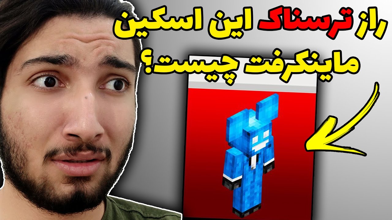 راز هایی از ماینکرفت که عجیبن ... 😱😱