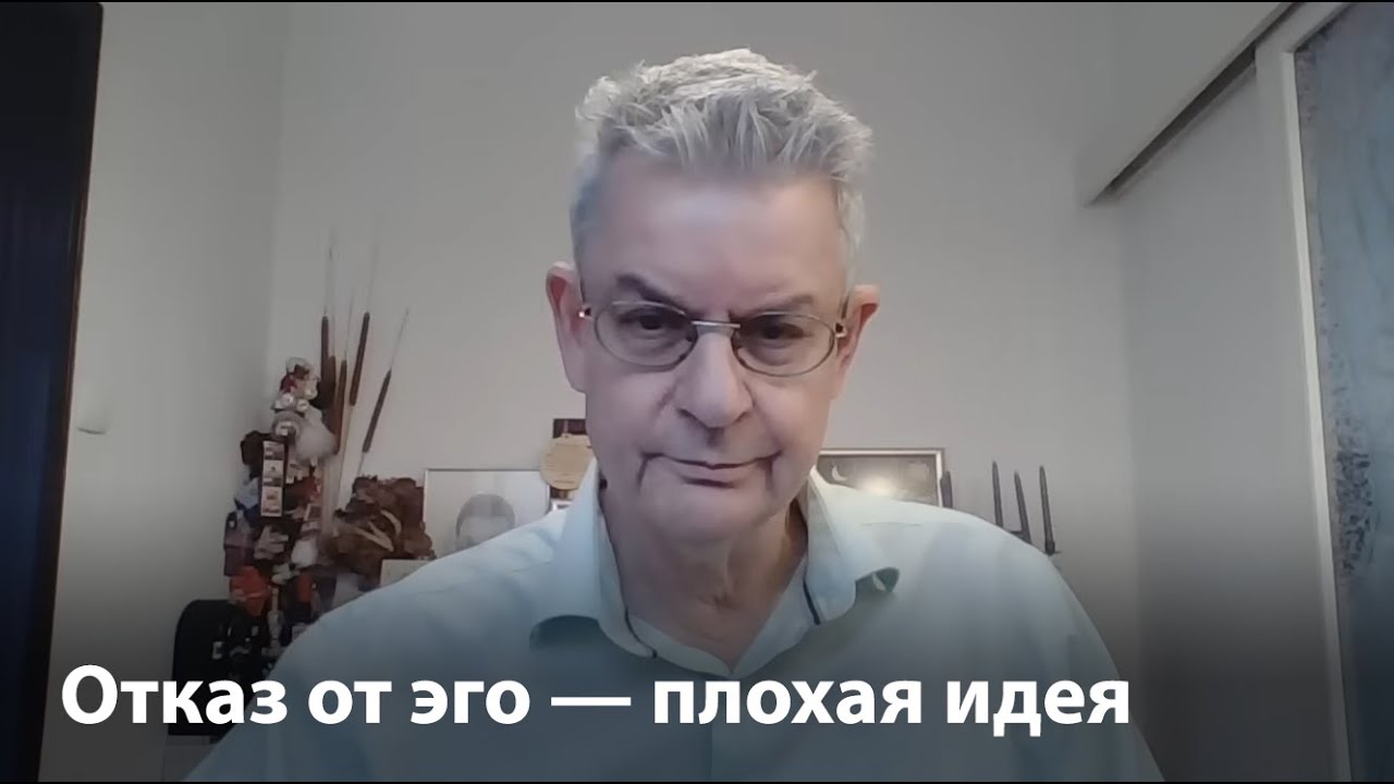 «Смерть эго»: невежество, плохая идея