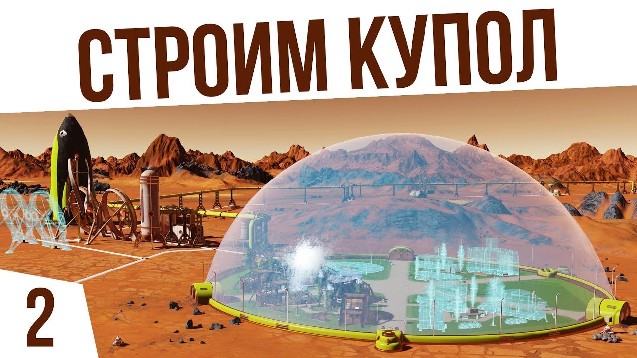 СТРОИМ КУПОЛ! | #2 Surviving Mars: Green Planet