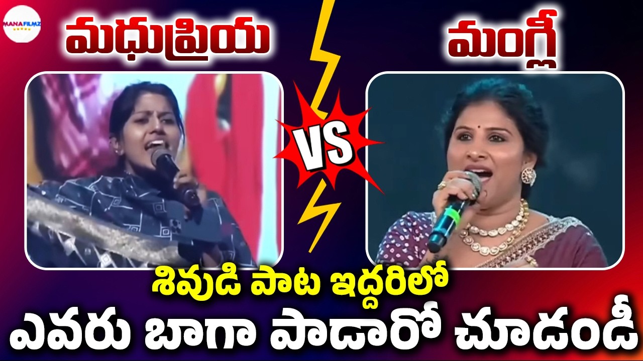 Madhu Priya Vs Mangli | Shivaratri Songs Telugu | Mangli Songs | Mana Filmz