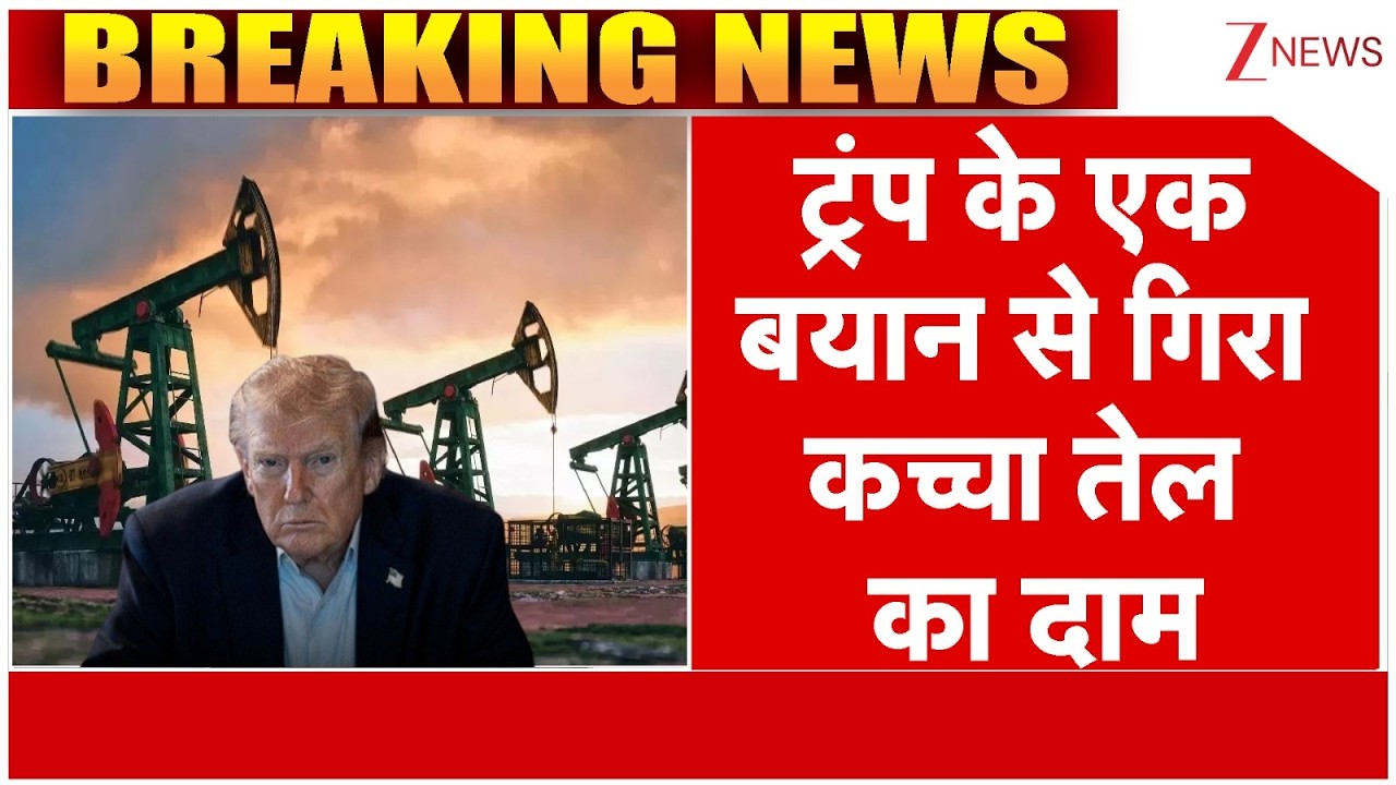 America-Israel-Iran War : ट्रंप के एक बयान से गिरा कच्चा तेल का दाम    | Breaking News