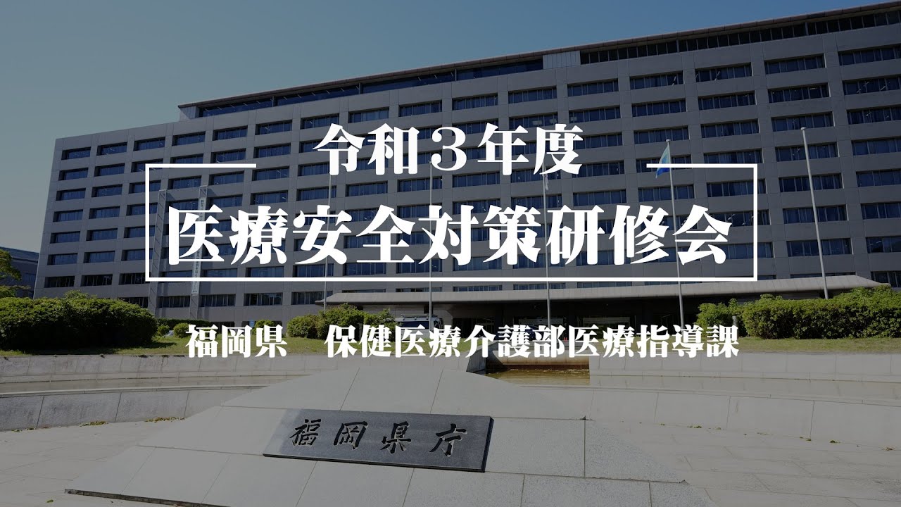令和３年度　医療安全対策研修会～福岡県　保健医療介護部医療指導課～