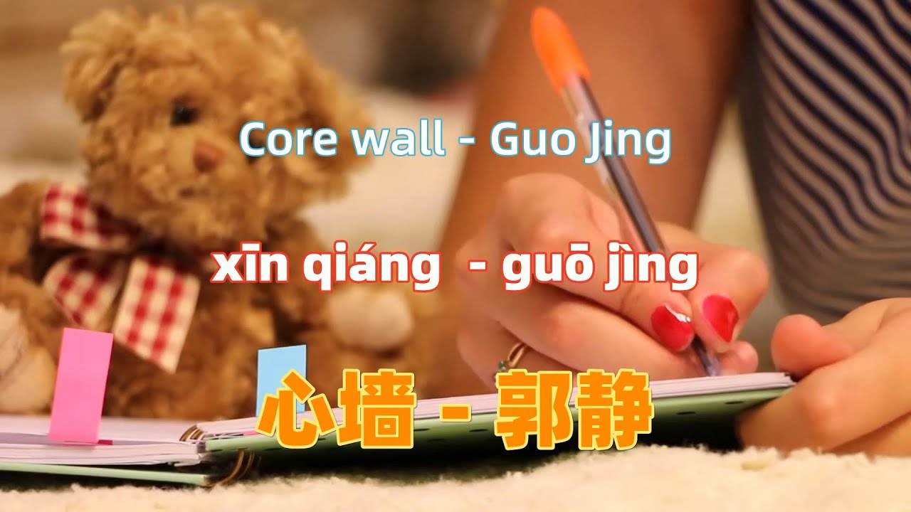 心墙 - 郭静-电视剧《花样男子》的片尾曲丨电视剧《海豚爱上猫》的插曲.xin qiang.Core wall - Guo Jing.Chinese songs lyrics with Pinyin.
