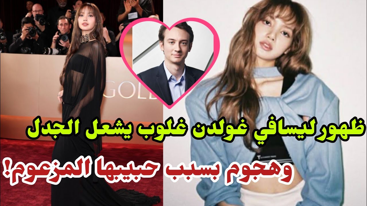 ظهورليسافي غولدن غلوب يشعل الجدل وهجوم بسبب حبيبها المزعوم!lisa Golden Globes#lisa#goldenglobes#kpop