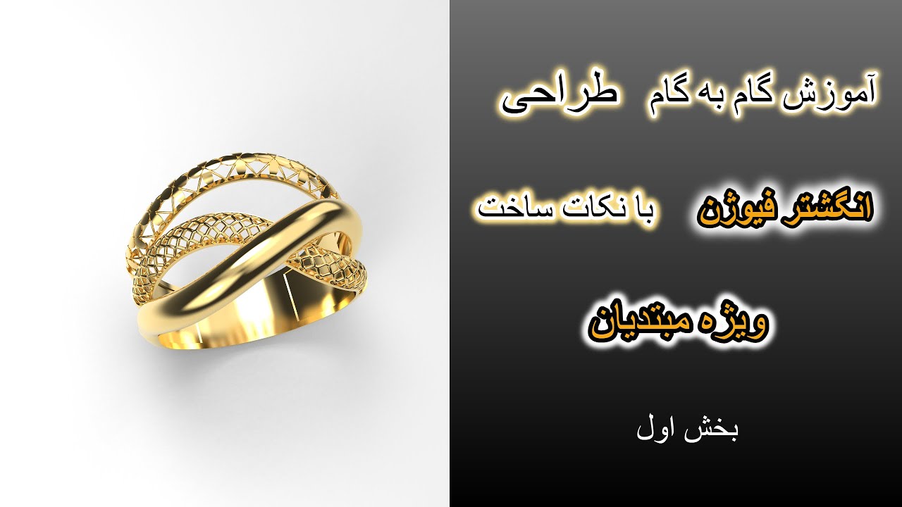 آموزش گام به گام طراحی انگشتر فیوژن با نکات ساخت (بخش اول)