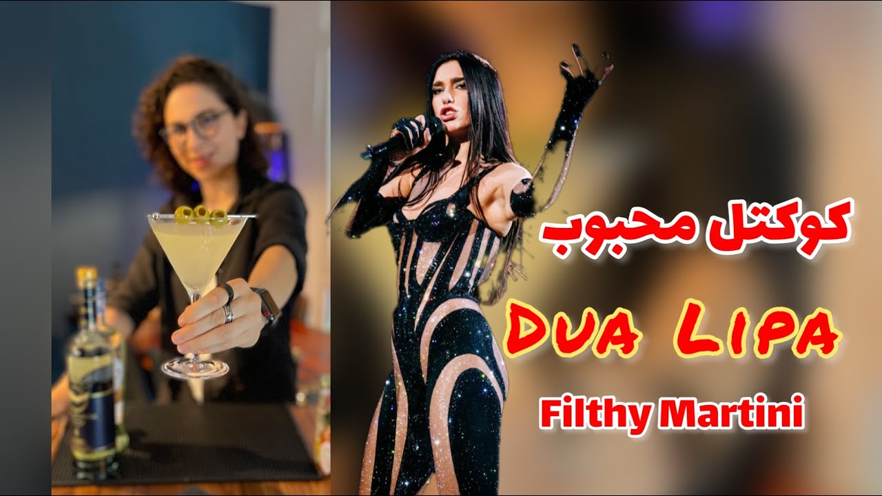 ِDua Lipa's Filthy Vodka Martini |  طرز تهيه كوكتل ودكا مارتينى خیلی کثیف