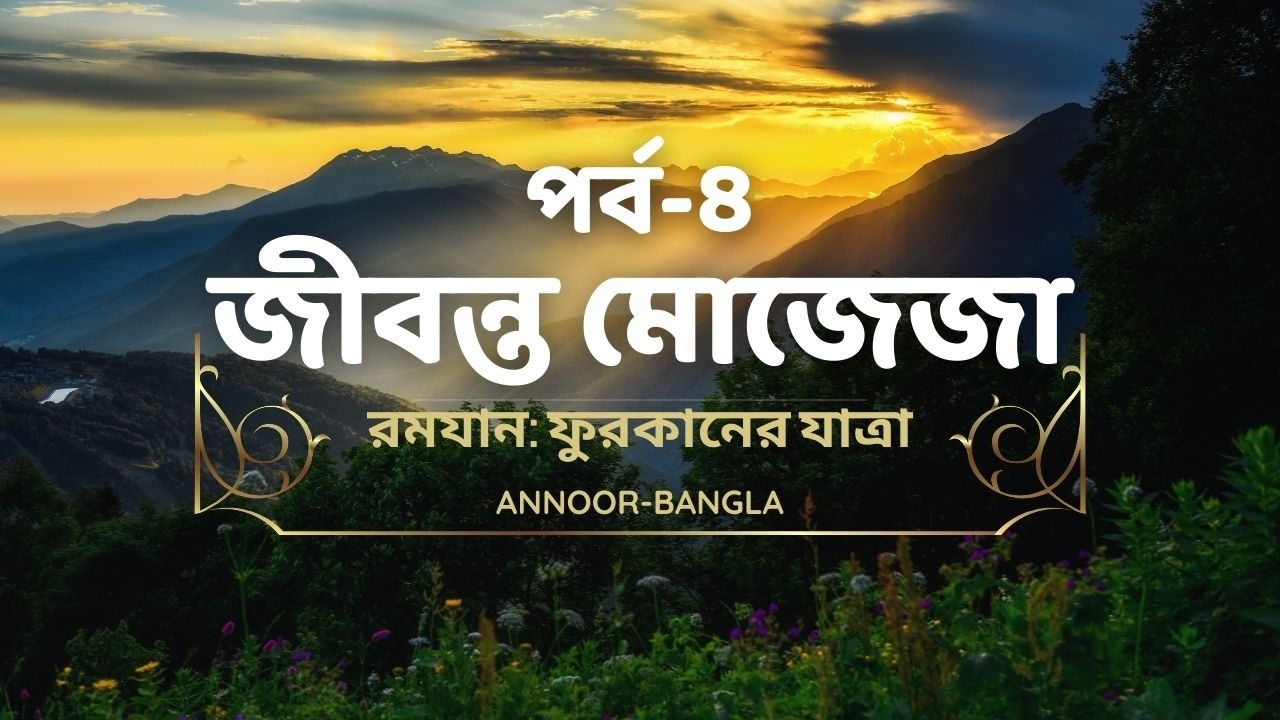 পর্ব-৪: জীবন্ত মোজেজা | রমযান: ফুরকানের যাত্রা সিরিজ | Ramadan reflection