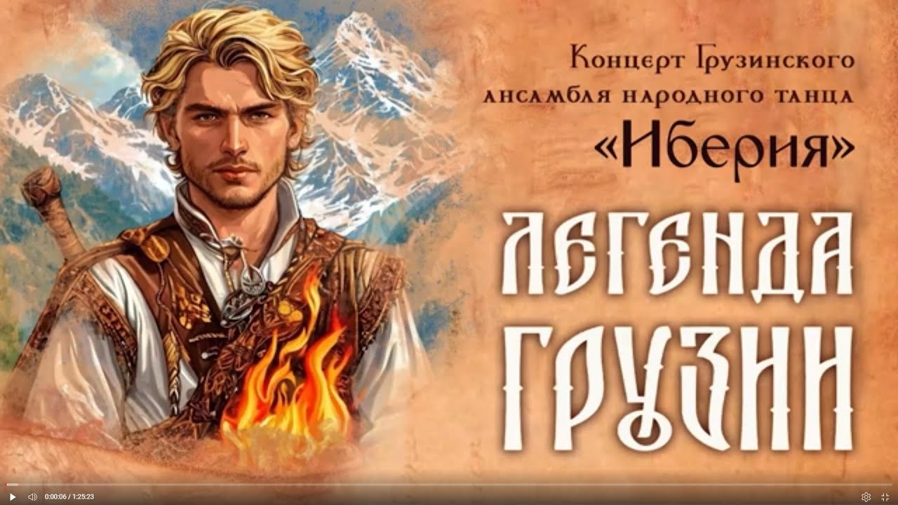 концерт грузинского анс.нар.танца «Иберия» ЦКиО г.Иванова «ЛЕГЕНДА ГРУЗИИ» 2025г. Видеостудия 