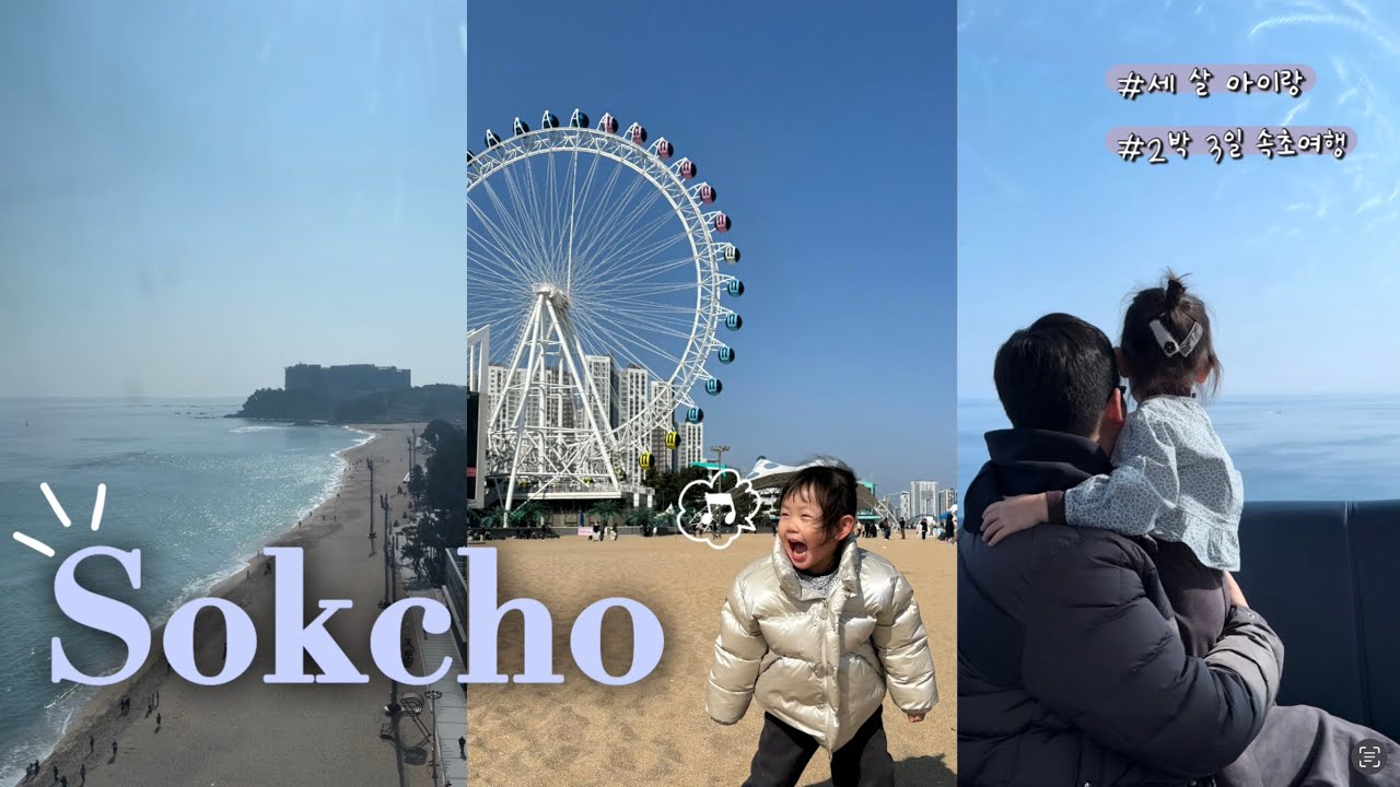 세 살 아이랑 2박 3일 속초 💙 | 여행 브이로그 | 속초대관람차🎡 | 속초해수욕장미디어아트 | 아이파크스위트호텔 앤 리조트
