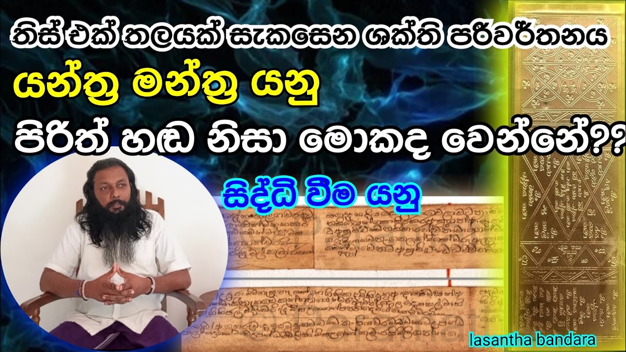 යන්ත්‍ර මන්ත්‍ර යනු ? තිස් එක් තලයක් සැකසෙන ශක්ති පරිවර්තනය..| Lasantha Bandara