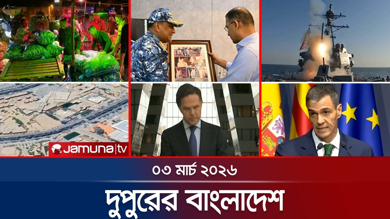 দুপুরের বাংলাদেশ | Dupurer Bangladesh | News and Bulletin | 1 PM | 03 March 2026  | Jamuna TV