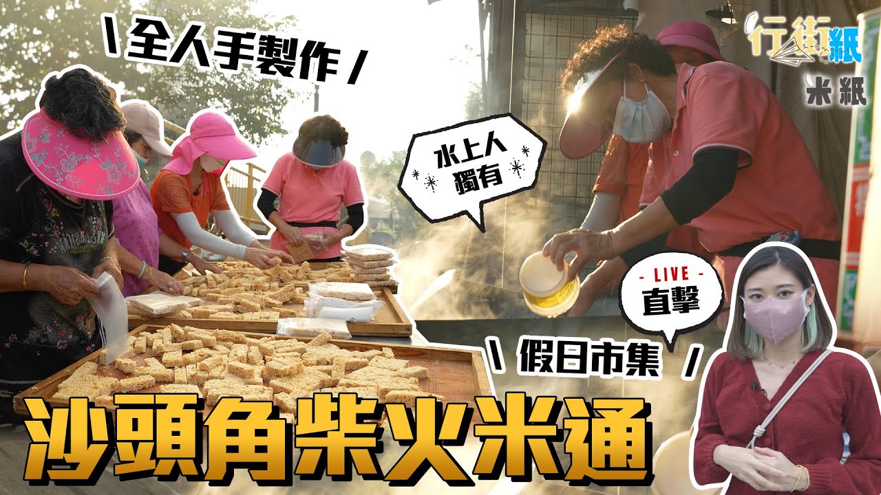 #米紙｜柴火手造米通｜將近失傳沙頭角特產鶴佬人風味 全人手製近兩小時 下代嫌麻煩無意承傳 開放禁區能保育民間手藝？#行街紙 #沙頭角