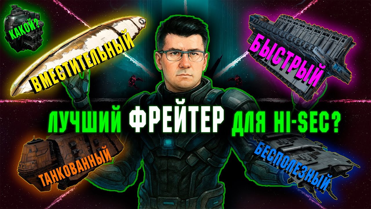ГАЙД. Какой ФРЕЙТЕР выбрать для HI-SEC перевозок и почему?! | EVE ONLINE