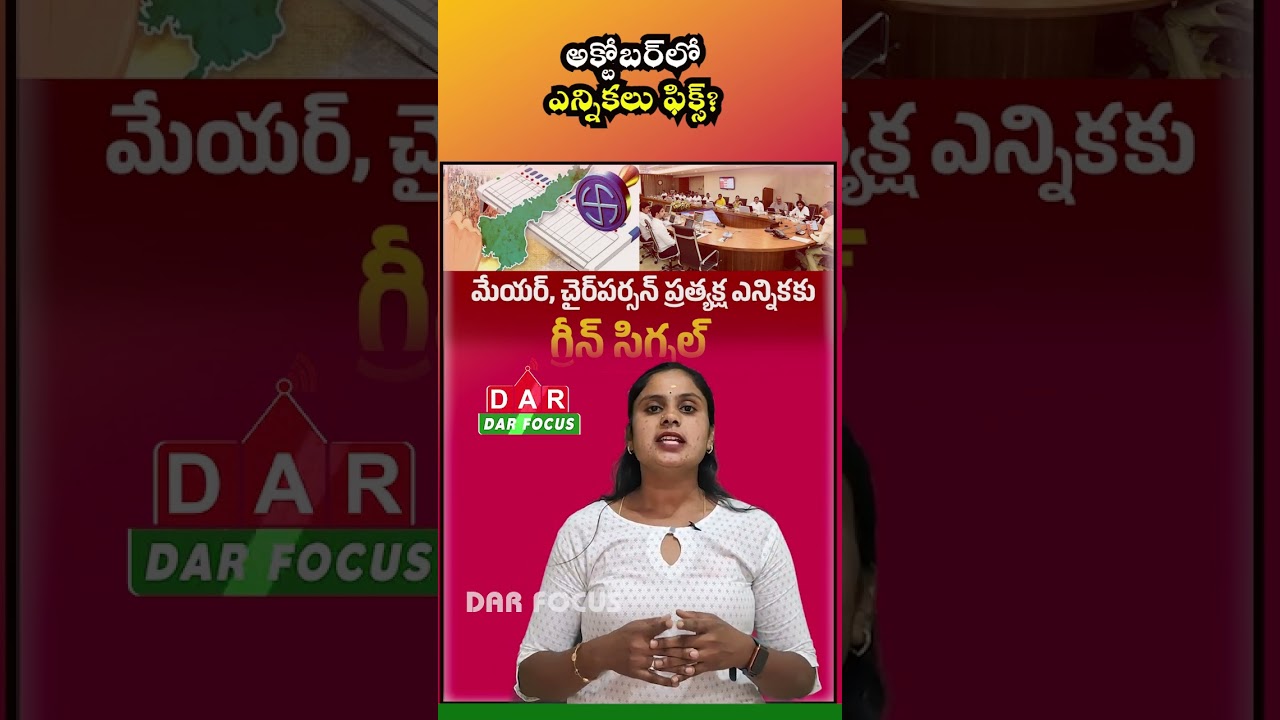 AP Local Body Elections: Municipal Polls Likely to Be Held in October | Latest Updates | DAR FOCUS