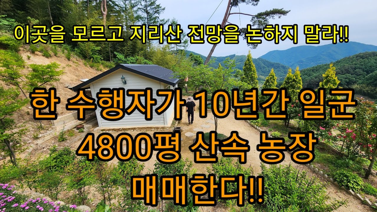 이곳을 모르고 지리산 전망을 논하지 말라!! 4800평 산속 농장 매매..관라사 농막 하우스 직접지은 토굴 거대한 바위를 뚫고 나오는 청정수 압도적 전망 주인직01027753913