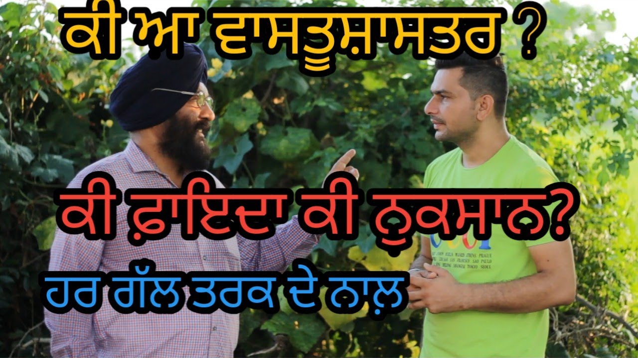 ਵਾਸਤੂਸ਼ਾਸਤਰ ਅਸਲ ਵਿੱਚ ਕੀ ਹੈ ? ਕੀ ਫ਼ਾਇਦਾ ਕੀ ਨੁਕਸਾਨ?Harbhej Sidhu| Surjit Daudhar| home architecture|