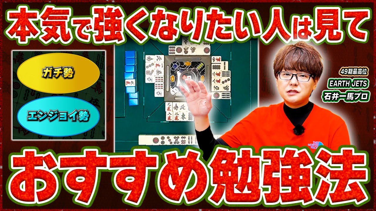 【麻雀の勉強法】ガチ勢orエンジョイ勢、どちらを目指す！？（石井一馬プロ）