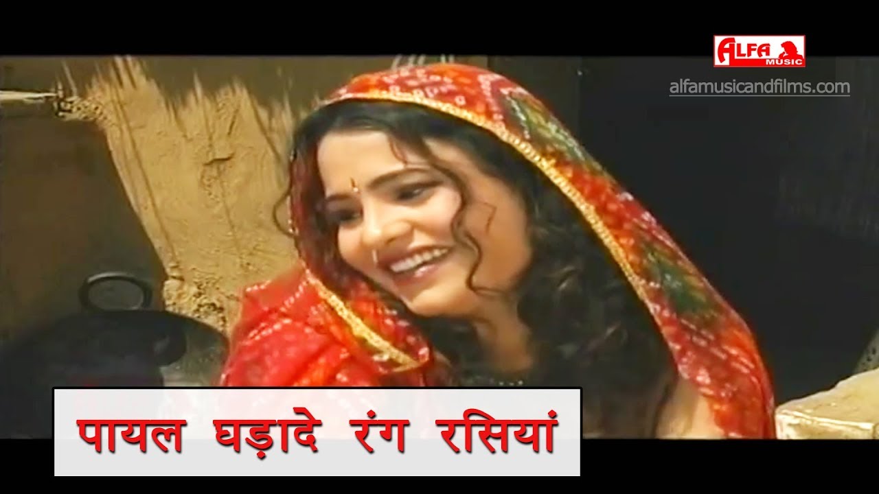 पायल घड़ादे रंग रसिया | Rajasthani Song | Alfa Music & Films | Kanchan Sapera | Panya Sepat