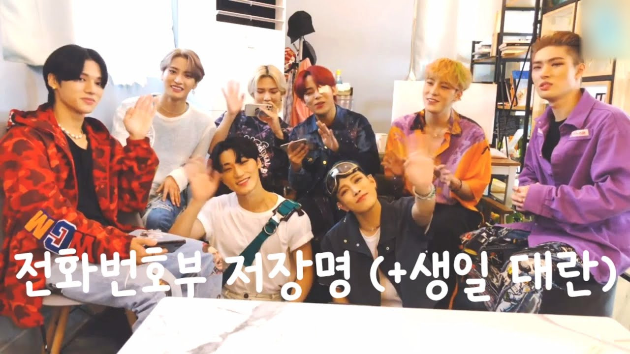[ATEEZ\에이티즈] 전화번호부 저장명 (+생일 대란)