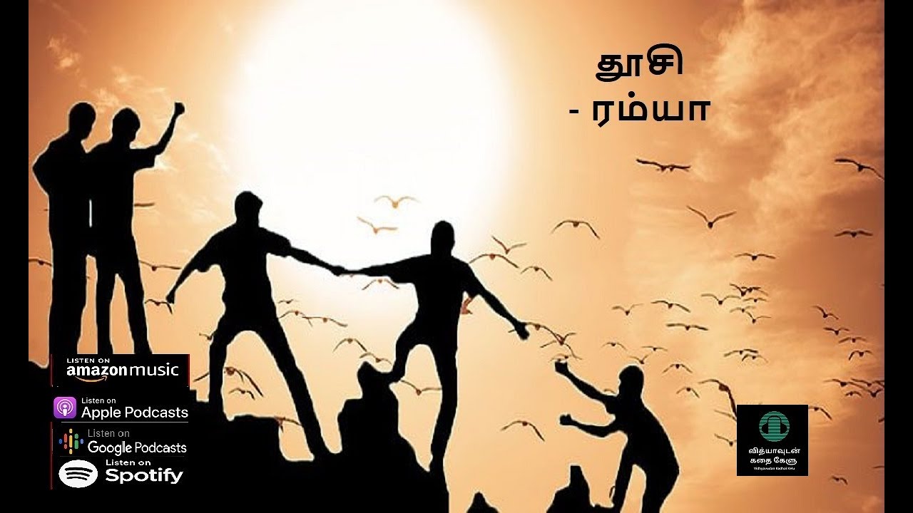 தூசி - ரம்யா - சிறுகதை |Dhoosi - Ramya - Short Story
