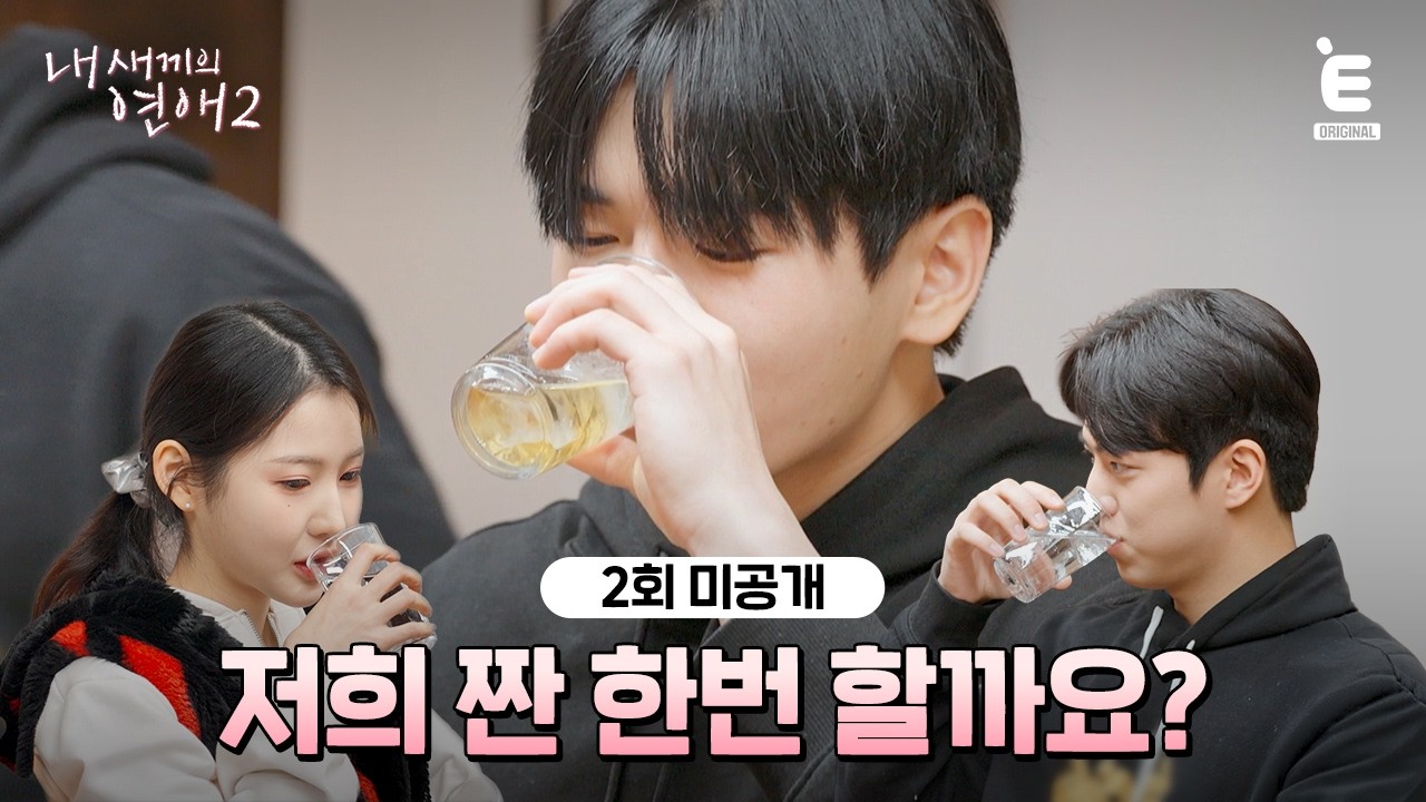 💞2회 미공개 | 소맥 마시는 윤후 귀하다 [내 새끼의 연애2] 매주 (수) 저녁 8시 E채널 본방송