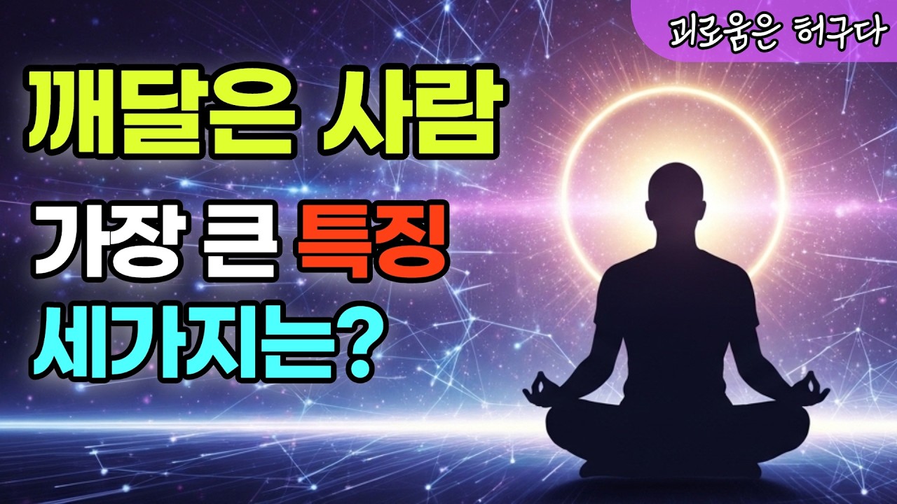 깨달은 사람은 뭐가 다른가?