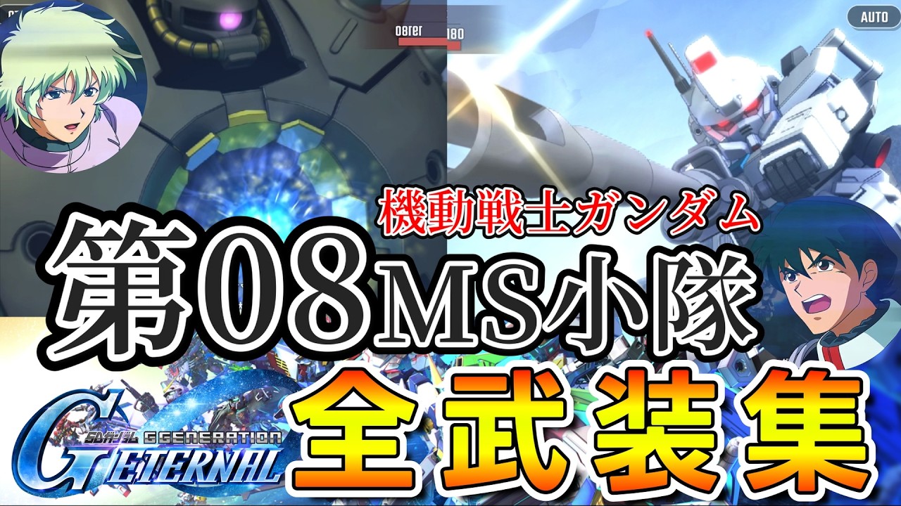 【ジージェネエターナル】原作BGM付　全開発ＭＳ戦闘演出集 機動戦士ガンダム 第08MS小隊