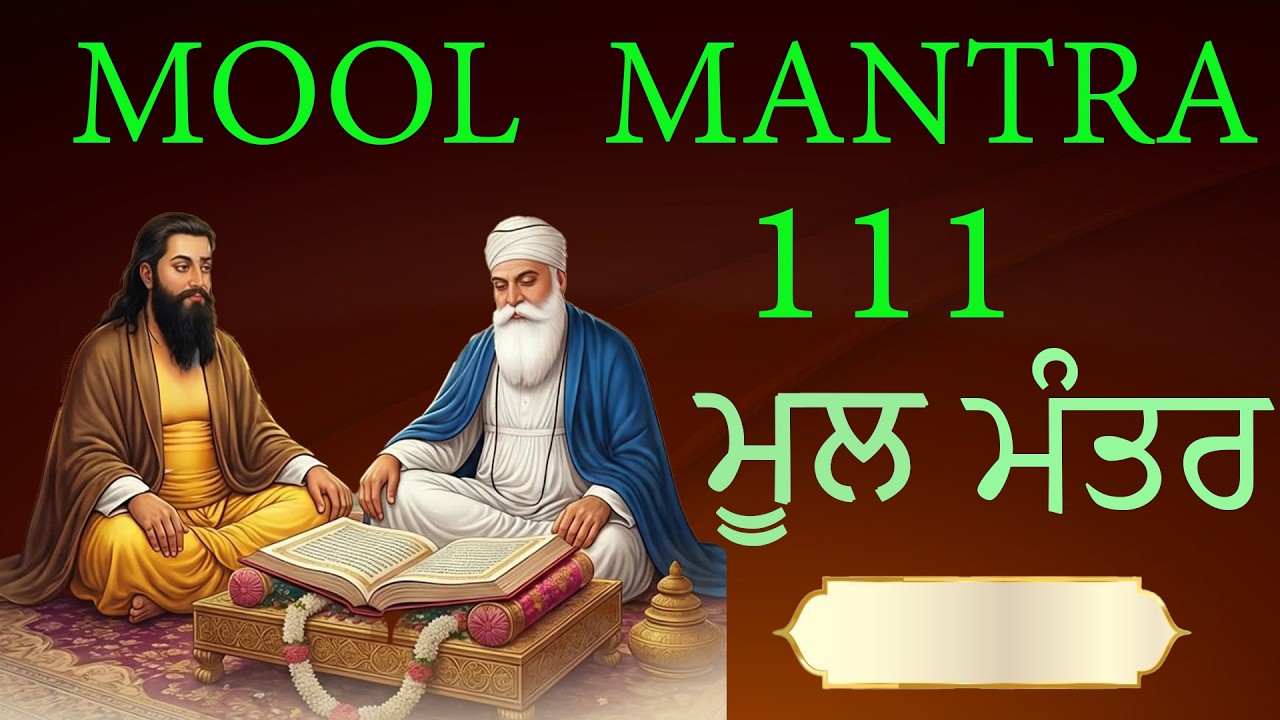 111 ਮੂਲ ਮੰਤਰ | 111 Mool Mantar Da Path With Lyrics | 111 Mool manter | 111 ਜਾਪ#moolmantar