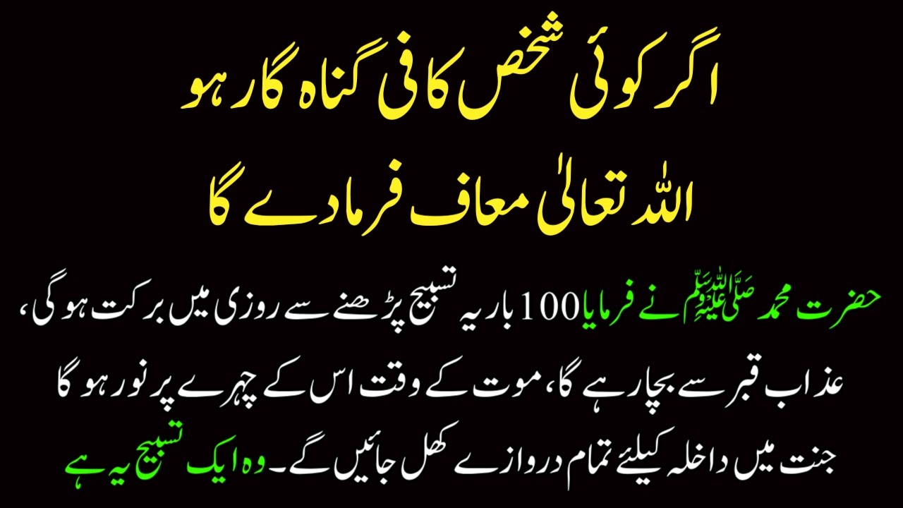 Agar Koi Shaks Gunah Gaar ho Allah kiya Sab Maaf Farma Dega ? | Ye Tasbih Rozi mai Barkat ki Waja hi