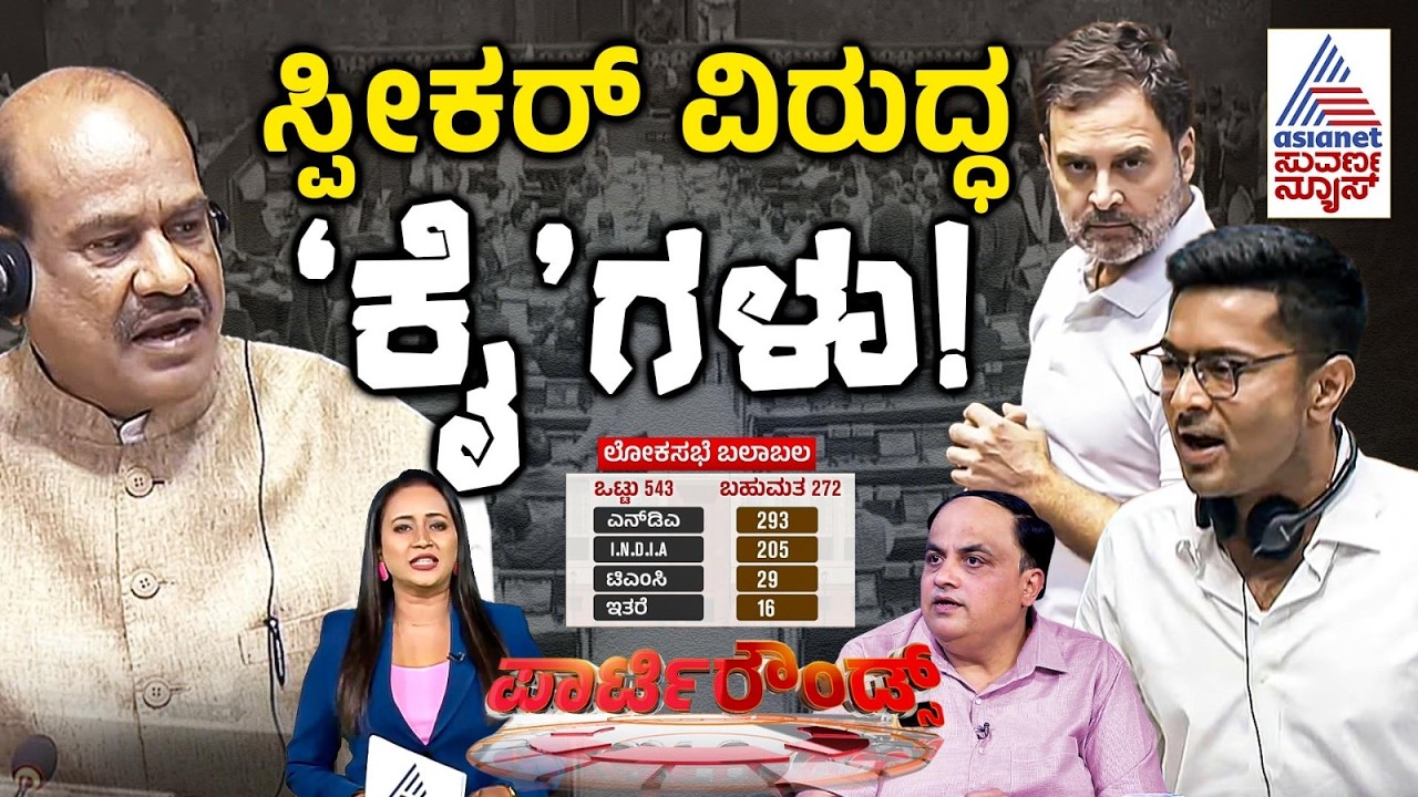ಸ್ಪೀಕರ್ ವಿರುದ್ಧವೇ ತಿರುಗಿಬಿದ್ದ ಕೈ ನಾಯಕರು! | NDA vs INDIA alliance | Lok Sabha | Suvarna Party Rounds