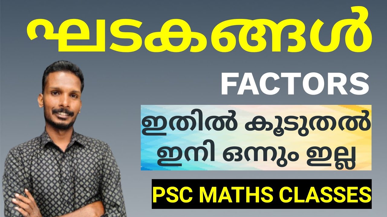ഘടകങ്ങൾ, PSC ഇതുവരെ ചോദിച്ചതും ഇനി ചോദിക്കുന്നതും || SCERT NCERT FULL FACTS || FACTORS