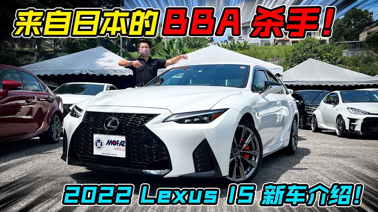 来自日本的 BBA 杀手！2022 Lexus IS 新车介绍！(Auto123汽车频道）