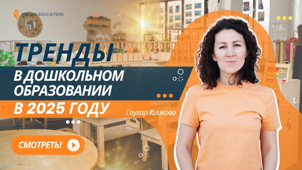 Тренды в дошкольном образовании 2025