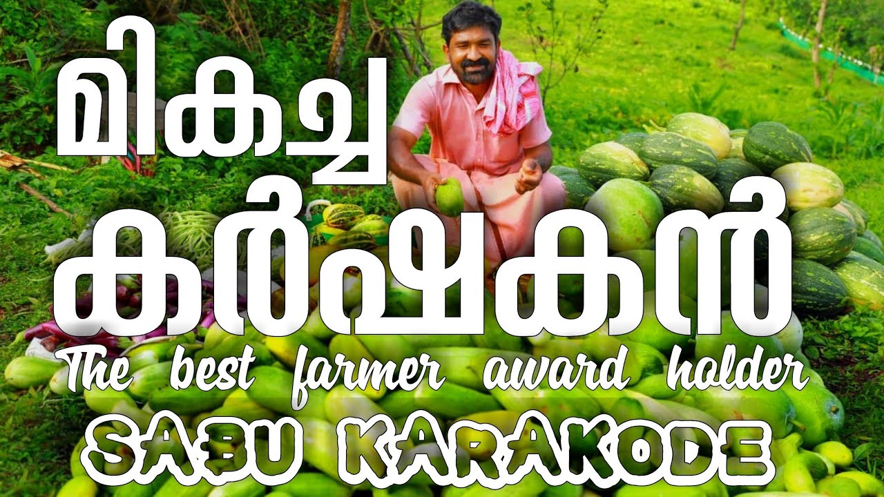 The best farmer award holder in Kasargod Kerala മികച്ച കർഷകനുള്ള അവാർഡ് നേടിയ സാബു കാരാക്കോട്
