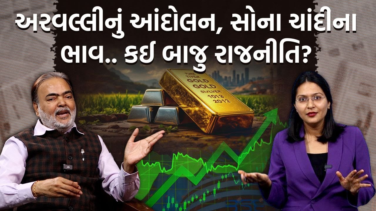 પત્રકારોની Jamawat| Ajay Umat પાસેથી સમજો Arvalli વિવાદ, બાંગ્લાદેશની સ્થિતિ અને ચાંદીનું અર્થતંત્ર