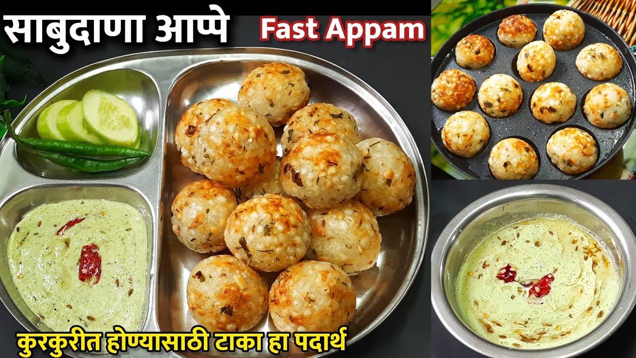 हा एक पदार्थ टाका आणी बनवा उपवासाचे कुरकुरीत आप्पे/ Sabudana Appe/ Upvas Spcial Recipe / Vrat Recipe