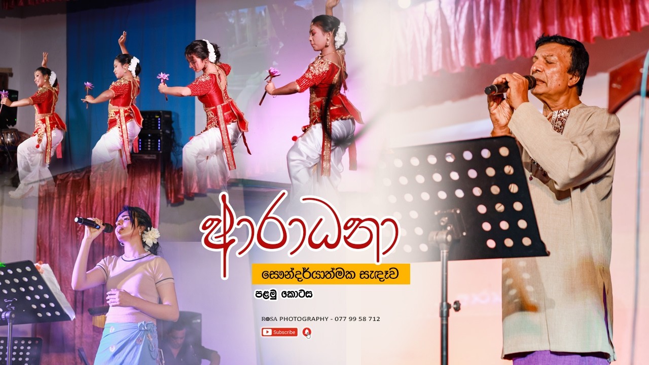 ආරාධනා සෞන්දර්යාත්මක සැඳෑව - පළමු කොටස