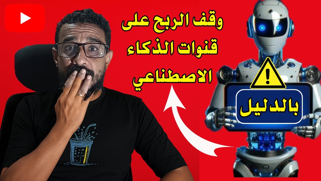 بالدليل حقيقية وقف الربح من قنوات اليوتيوب التي تستخدم الذكاء الاصطناعي !