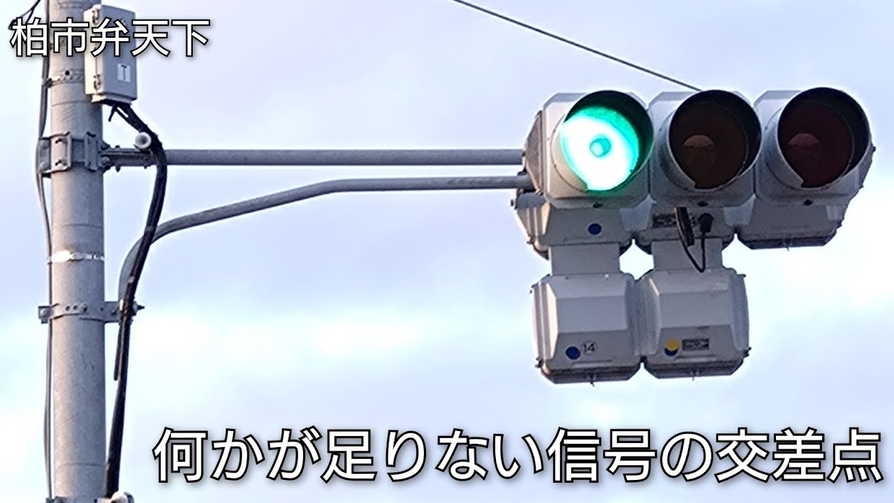 【柏市弁天下】何かが足りない信号交差点