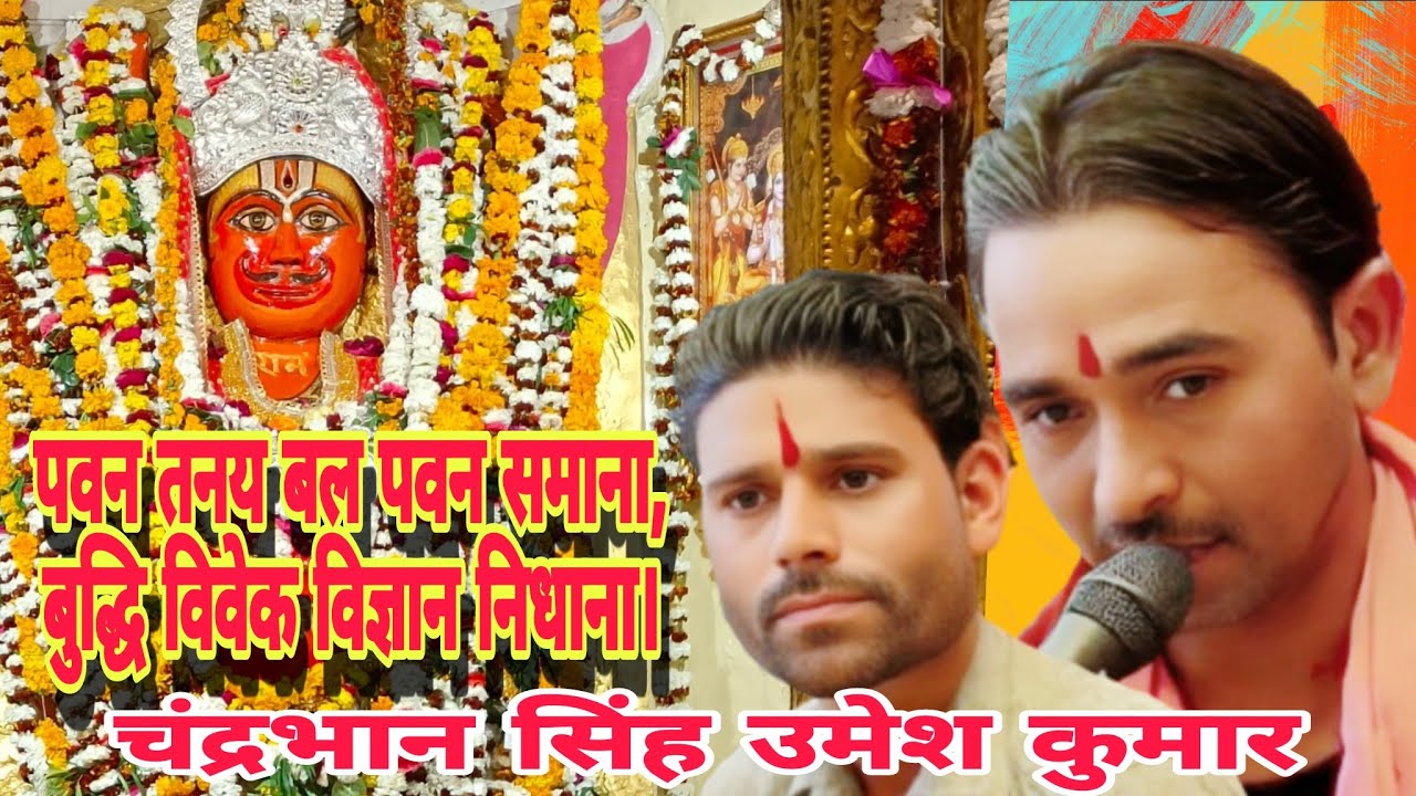 पवन तनय बल पवन समाना, बुद्धि विवेक विज्ञान निधाना | चंद्रभान सिंह उमेश कुमार