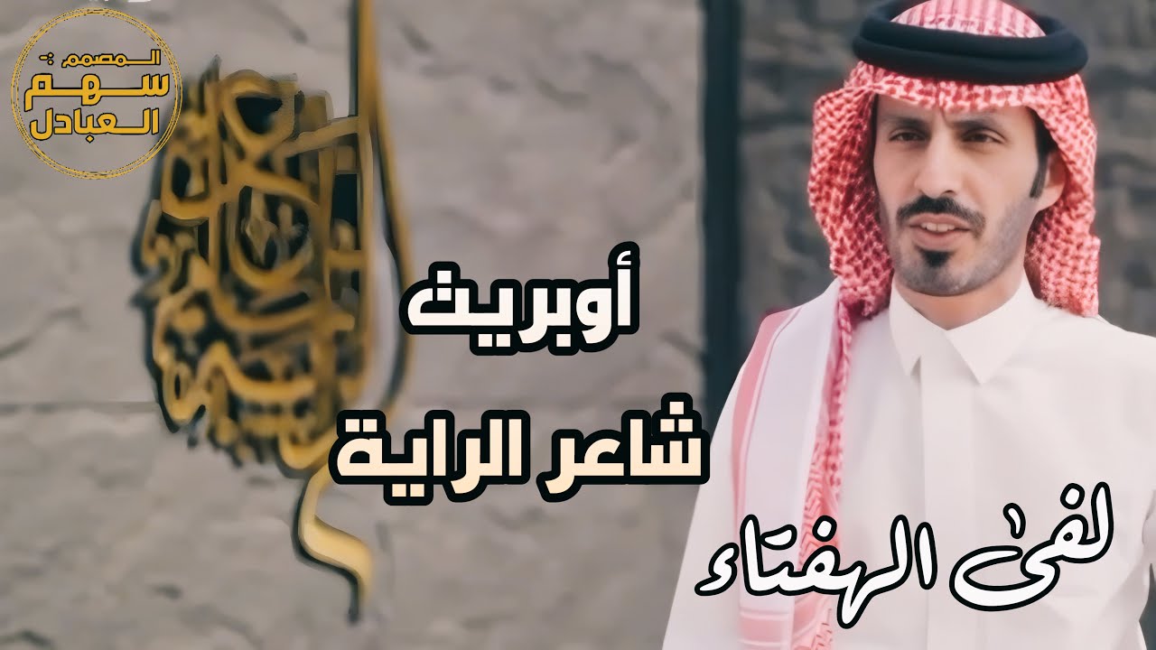 أوبريت شاعر الراية : لفى الهفتاء | كلمات نخبة من الشعراء | اداء : جزاع المري