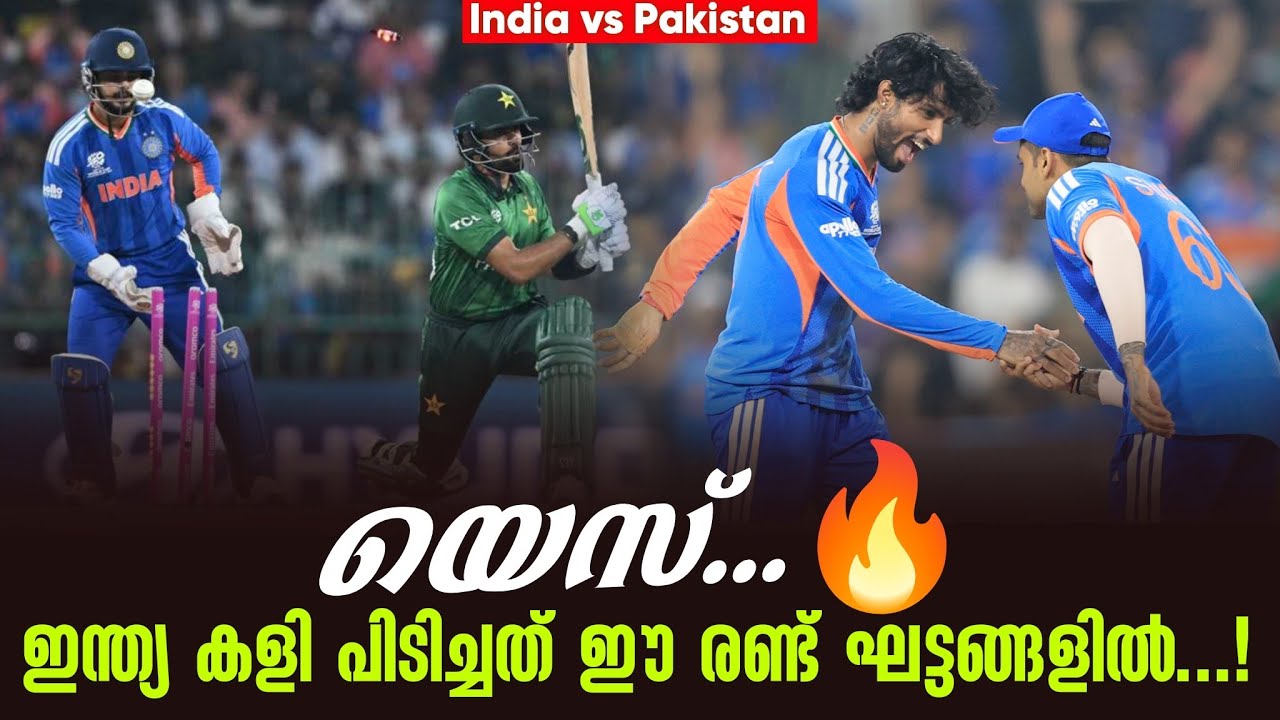 യെസ്...🔥ഇന്ത്യ കളി പിടിച്ചത് ഈ രണ്ട് ഘട്ടങ്ങളിൽ ...! | India vs Pakistan