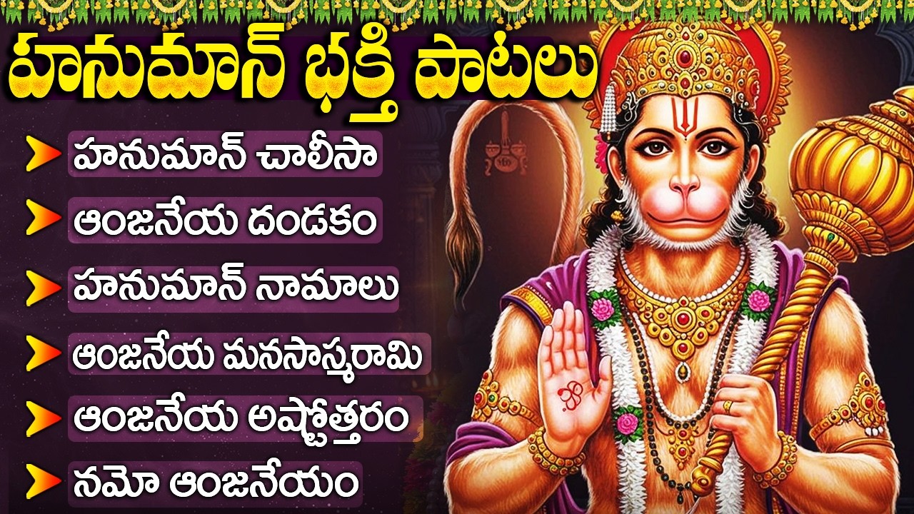మంగళవారం స్పెషల్: హనుమాన్ పాటలు | Anjaneya Bhakti Songs | Hanuman Bhakti Songs | Hanuman Chalisa